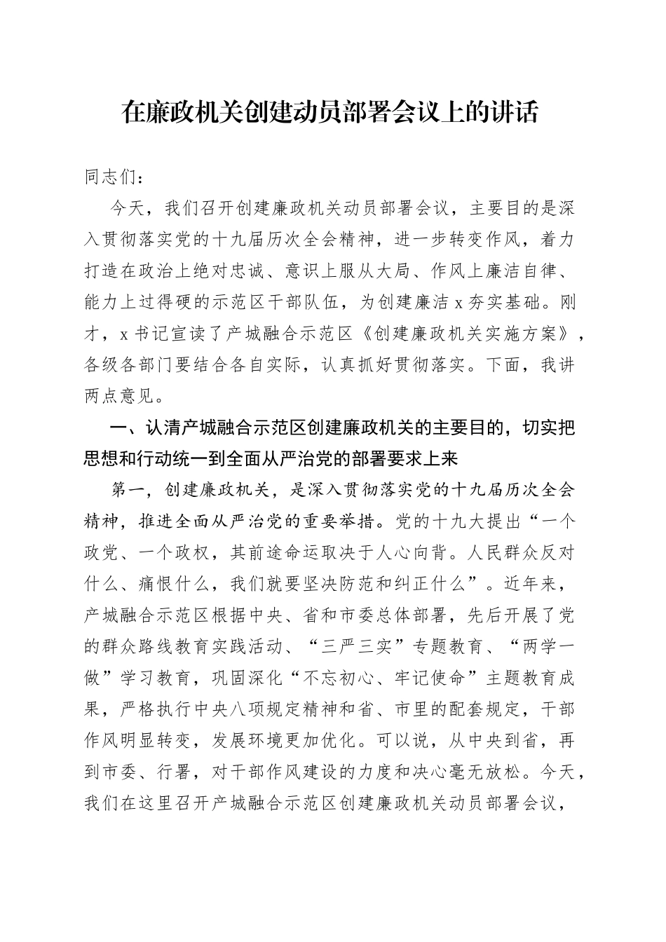 在廉政机关创建工作动员部署会议上的讲话_第1页