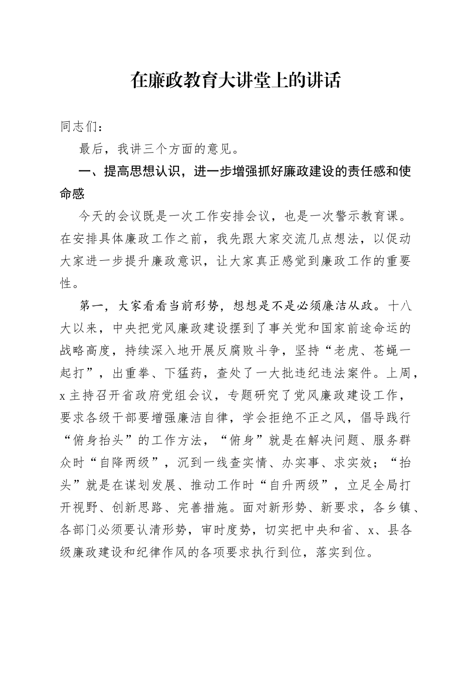 在廉政教育大讲堂上的讲话_第1页