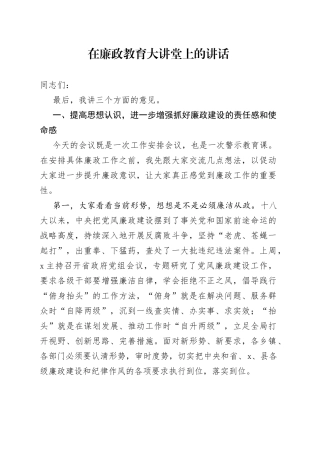 在廉政教育大讲堂上的讲话