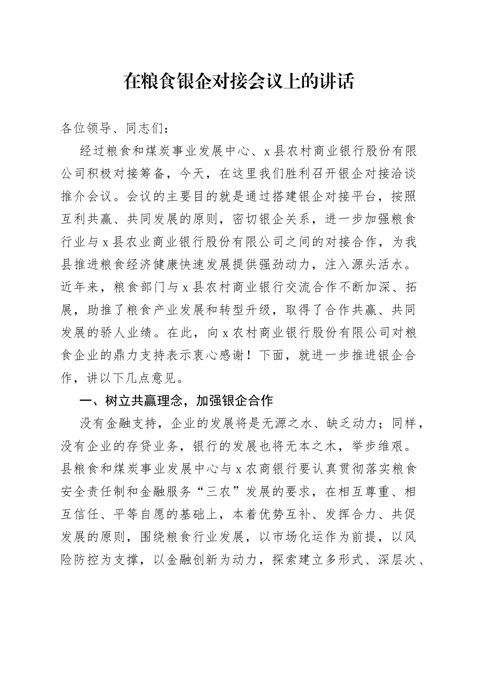 在粮食银企对接会议上的讲话_第1页