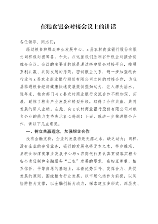 在粮食银企对接会议上的讲话