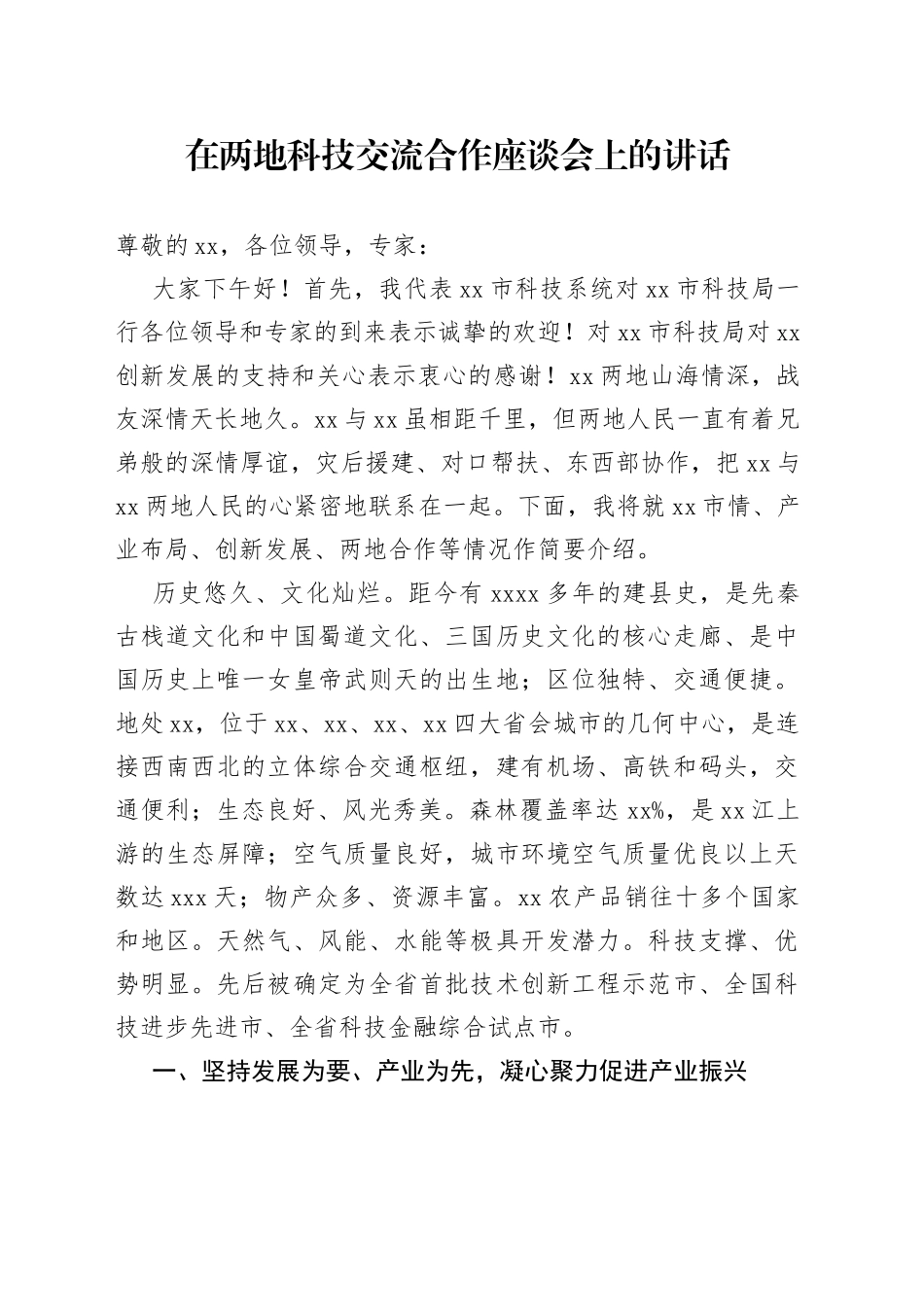 在两地科技交流合作座谈会上的讲话_第1页