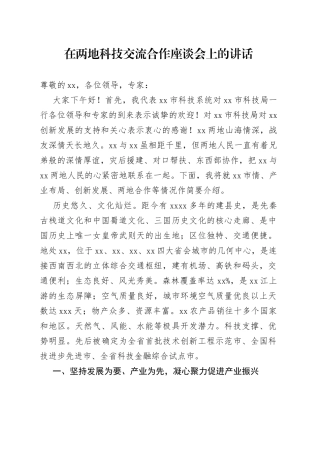 在两地科技交流合作座谈会上的讲话
