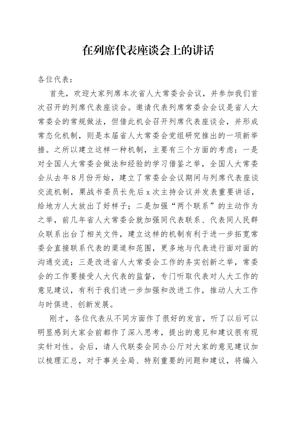 在列席代表座谈会上的讲话（1）_第1页