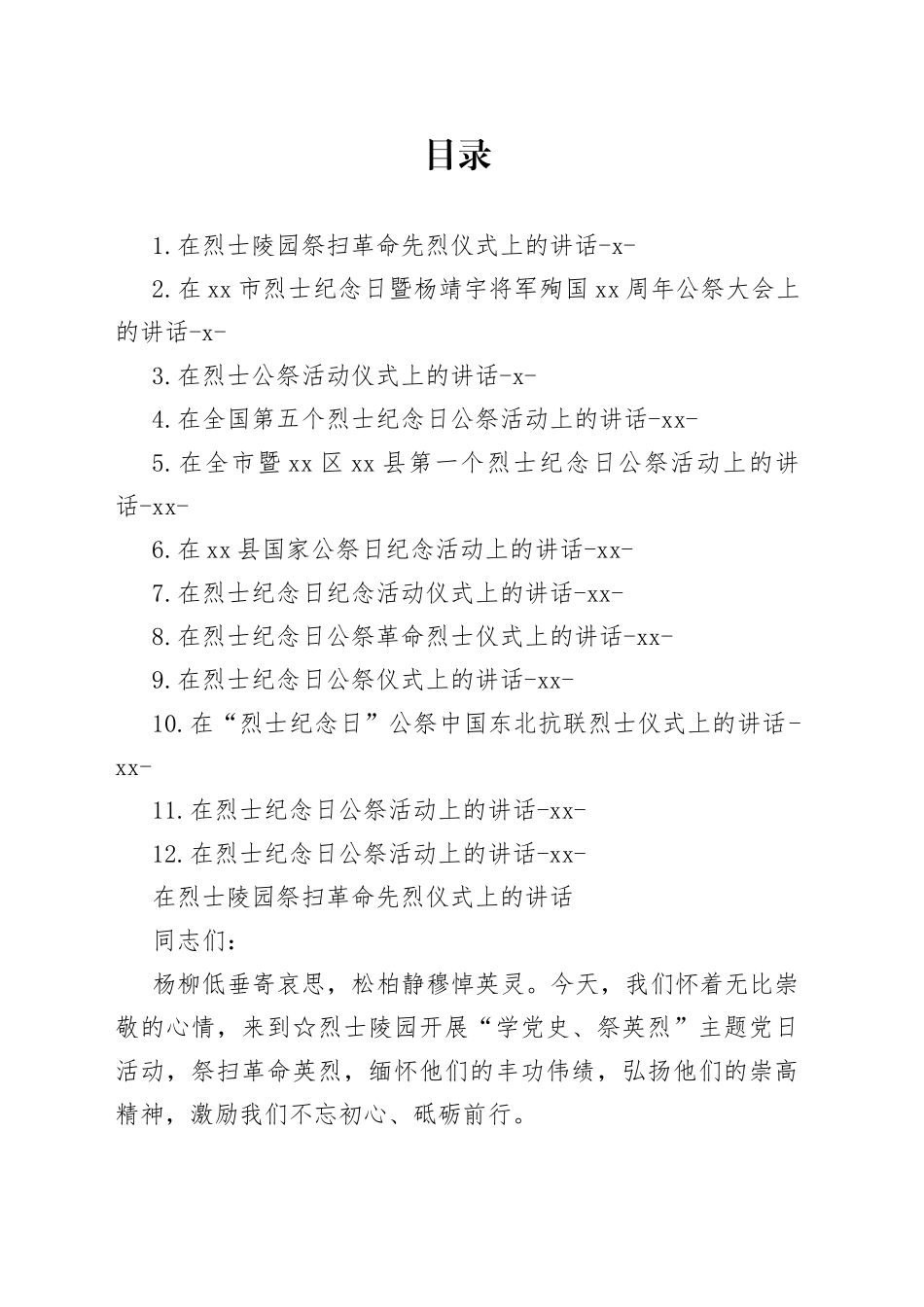 在烈士公祭大会上的讲话合集（12篇）_第1页