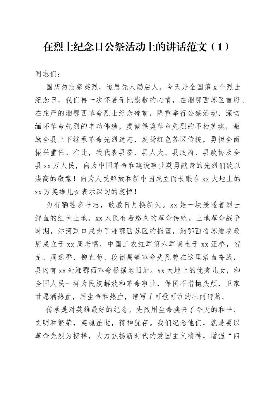 在烈士纪念日公祭活动上的讲话4篇_第1页