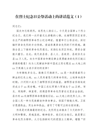 在烈士纪念日公祭活动上的讲话4篇