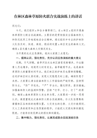 在林区森林草原防火讲话