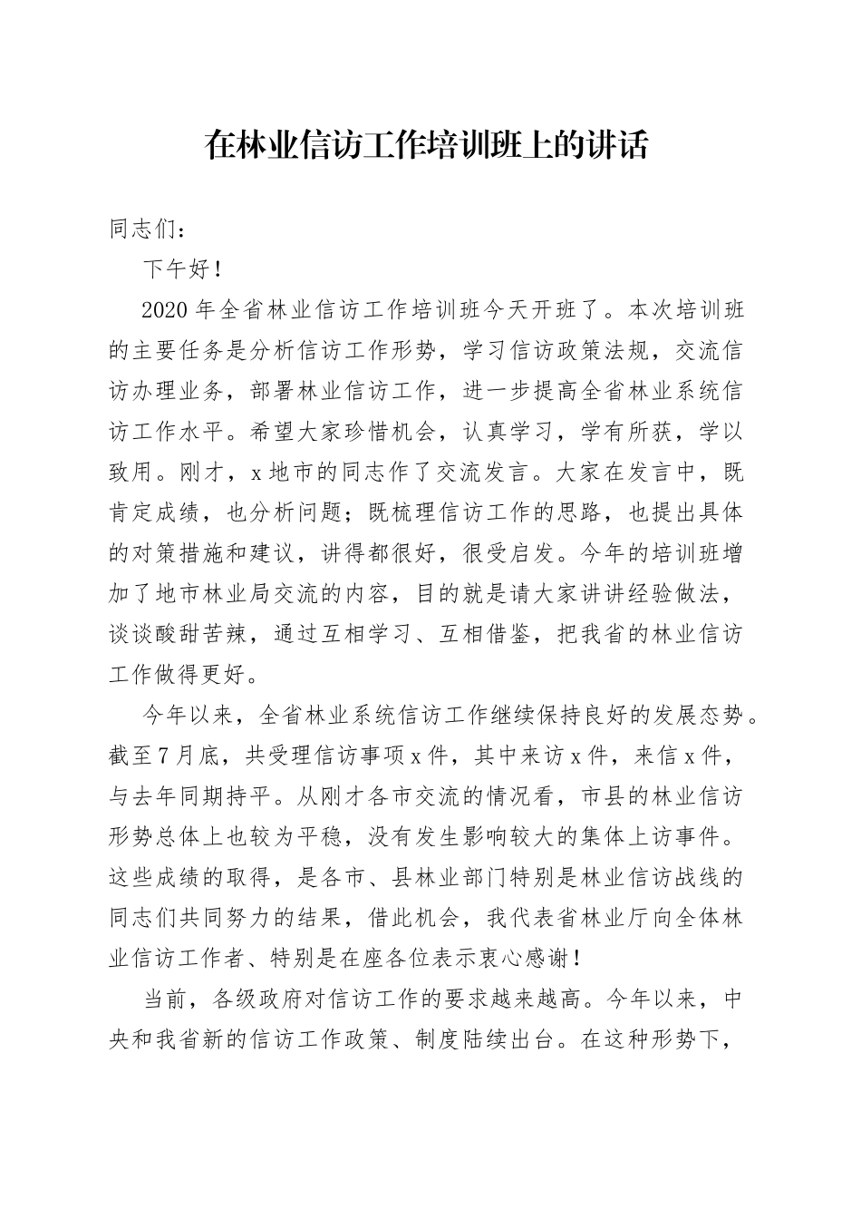 在林业信访工作培训班上的讲话_第1页