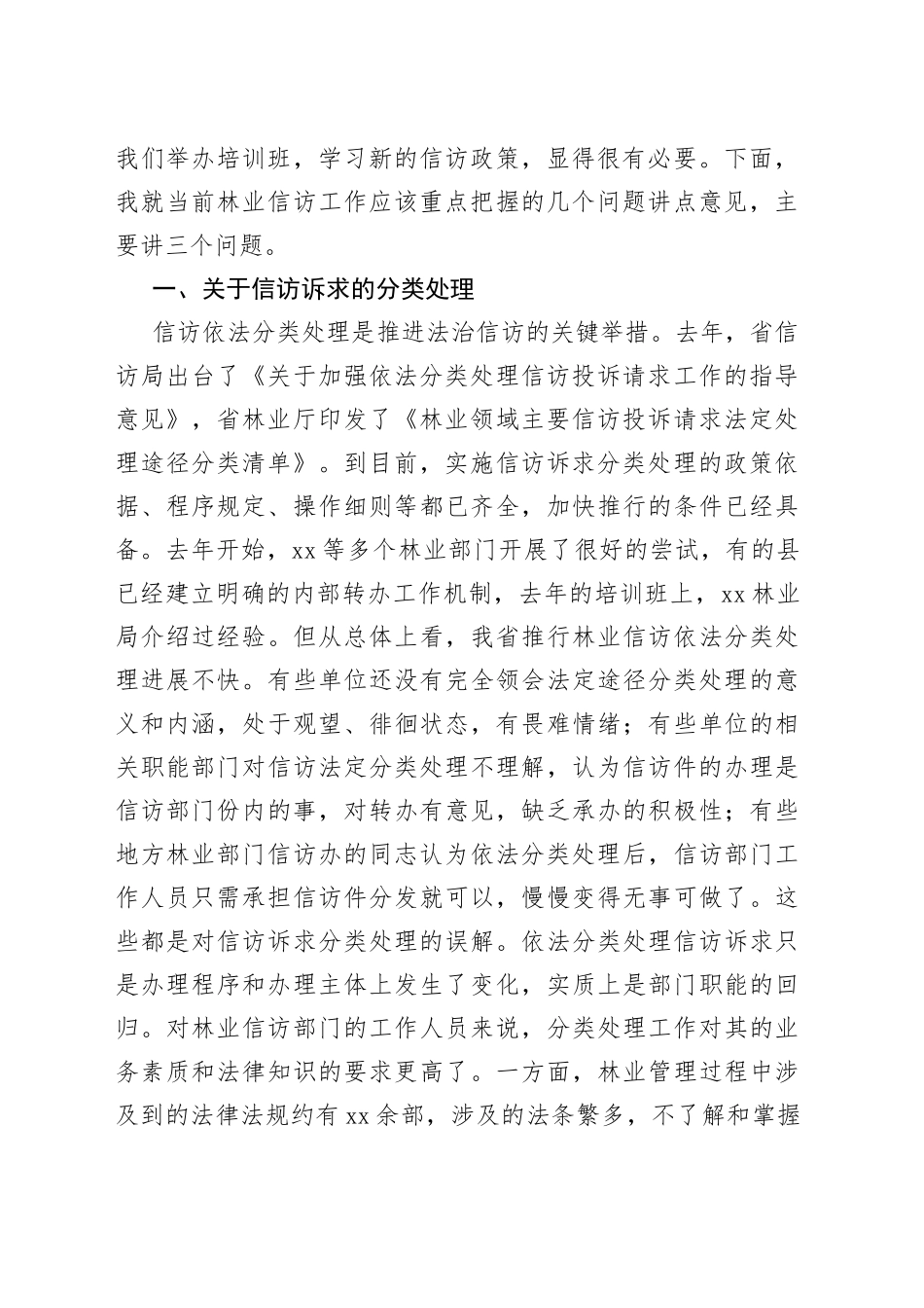 在林业信访工作培训班上的讲话_第2页