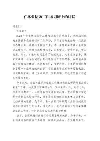 在林业信访工作培训班上的讲话