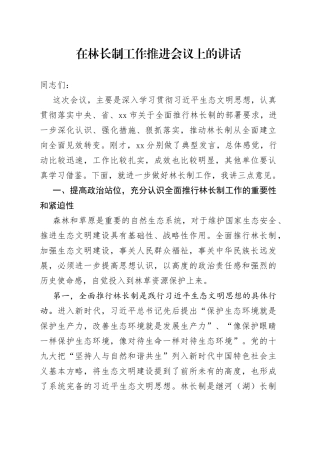 在林长制工作推进会议上的讲话