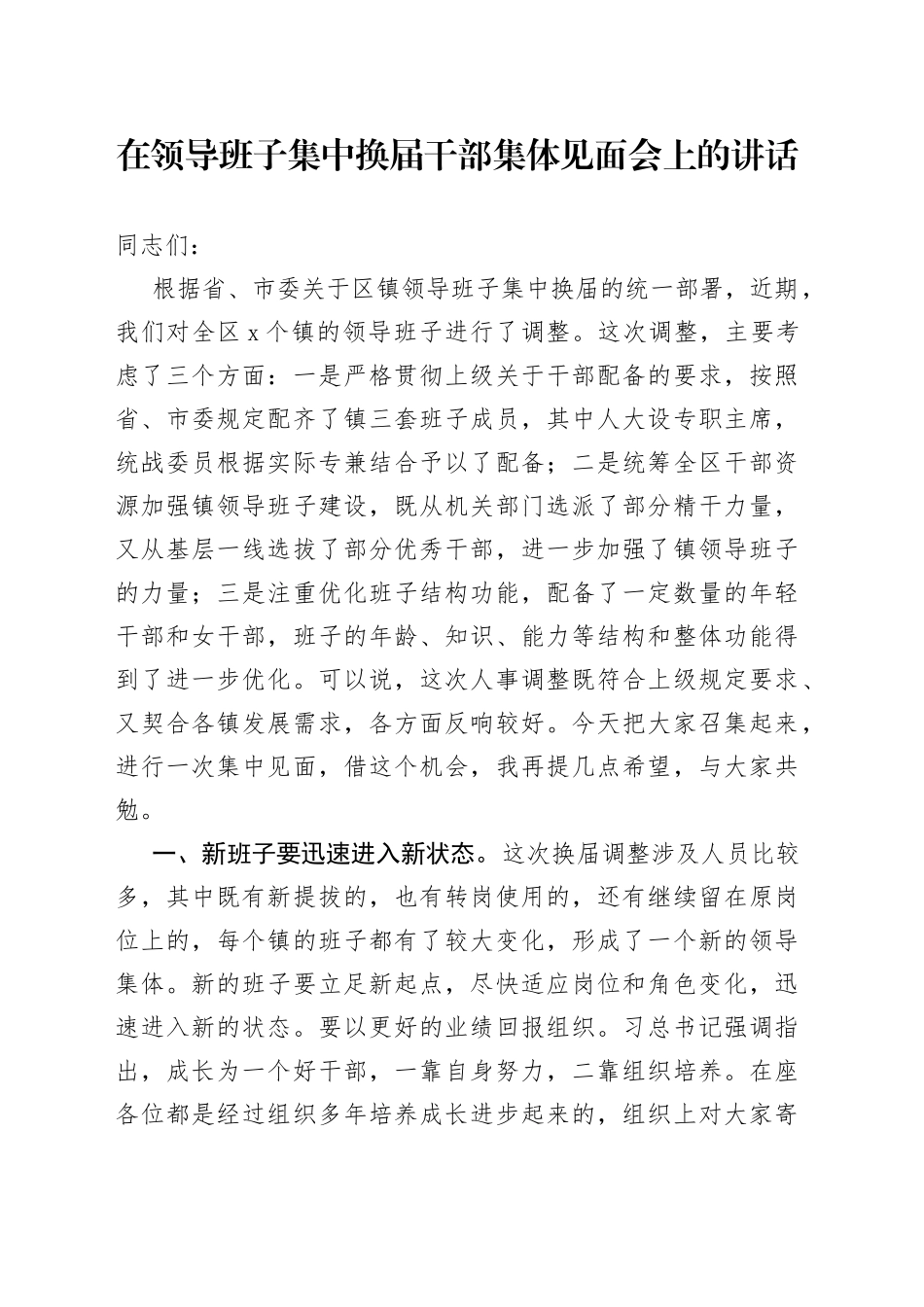 在领导班子集中换届干部集体见面会上的讲话_第1页