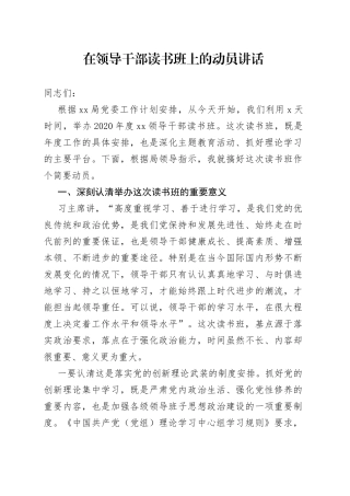 在领导干部读书班上的动员讲话