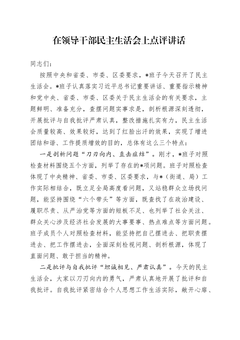 在领导干部民主生活会上点评讲话_第1页