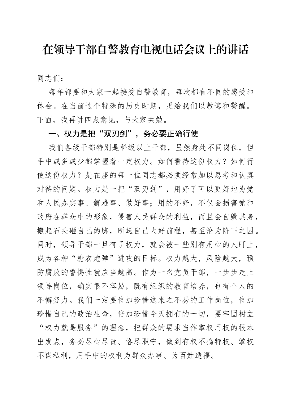 在领导干部自警教育电视电话会议上的讲话_第1页