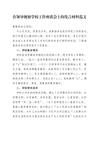 在领导视察学校工作座谈会上的发言材料