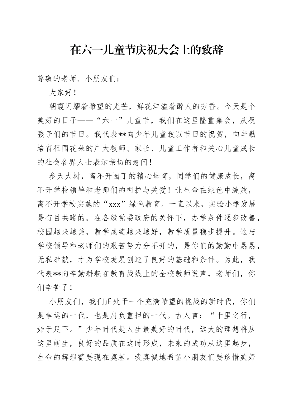 在六一儿童节庆祝大会上的致辞_第1页