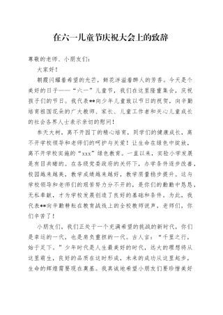在六一儿童节庆祝大会上的致辞
