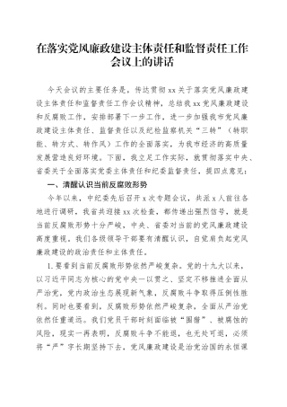 在落实党风廉政建设主体责任和监督责任工作会议上的讲话(1)