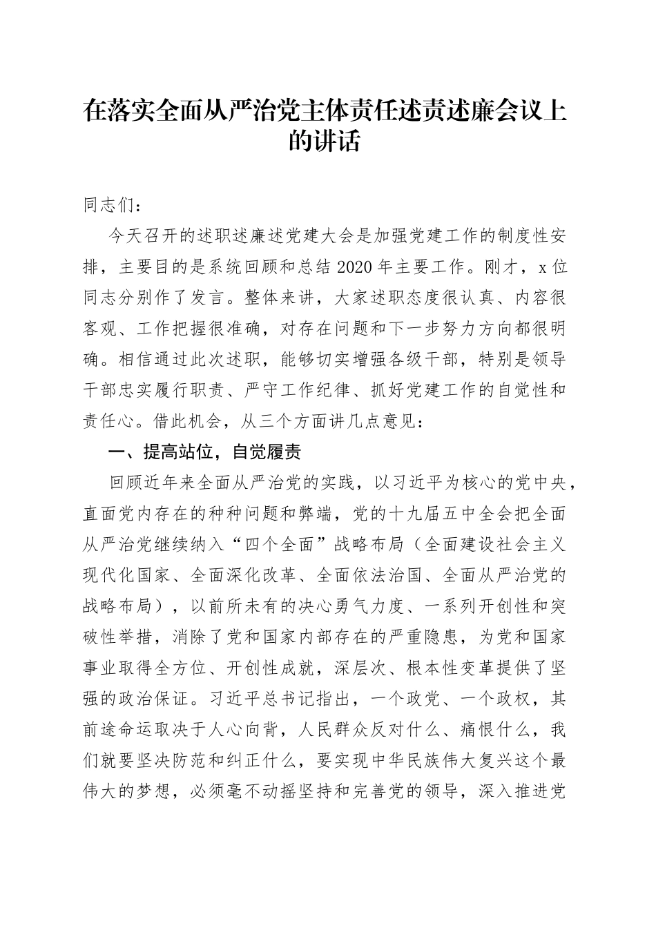 在落实全面从严治党主体责任述责述廉会议上的讲话_第1页