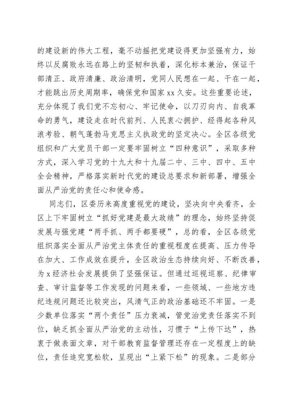 在落实全面从严治党主体责任述责述廉会议上的讲话_第2页