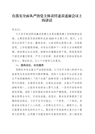 在落实全面从严治党主体责任述责述廉会议上的讲话