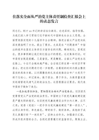 在落实全面从严治党主体责任制检查汇报会上的表态发言