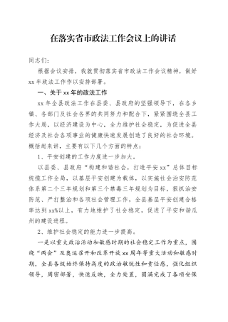 在落实省市政法工作会议上的讲话
