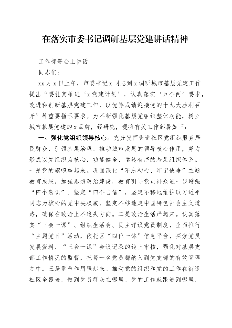 在落实市委书记调研基层党建精神工作部署会上的讲话_第1页