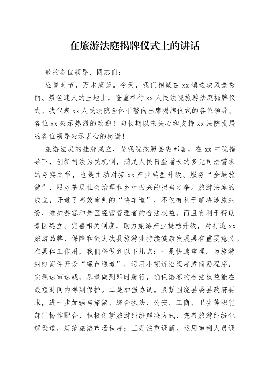 在旅游法庭揭牌仪式上的讲话_第1页