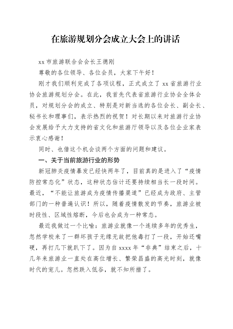 在旅游规划分会成立大会上的讲话_第1页