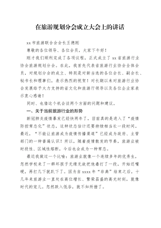 在旅游规划分会成立大会上的讲话