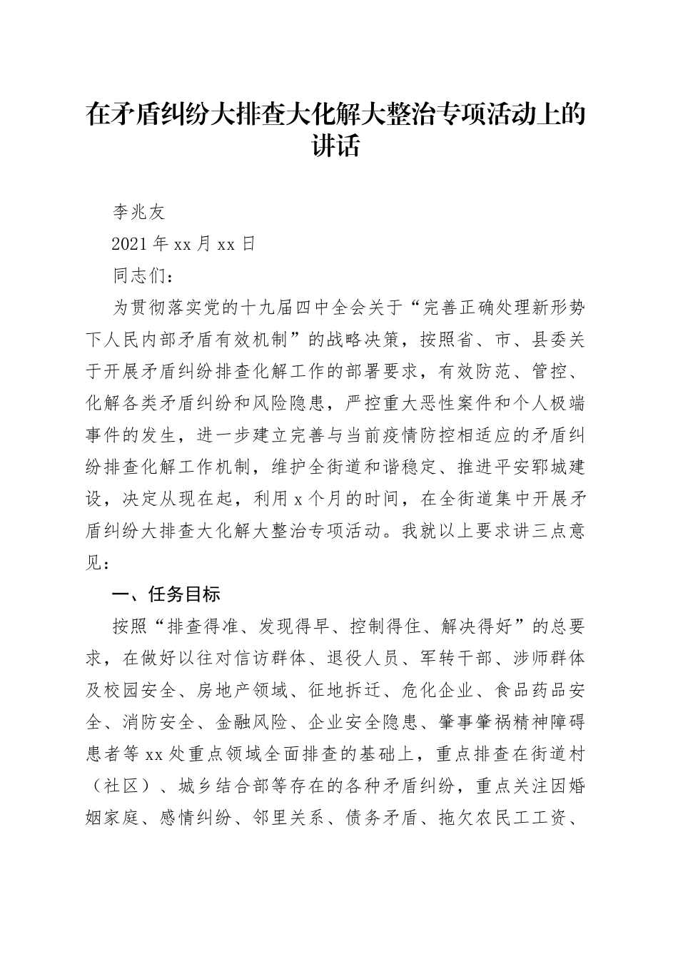在矛盾纠纷大排查大化解大整治专项活动上的讲话_第1页