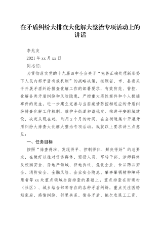 在矛盾纠纷大排查大化解大整治专项活动上的讲话