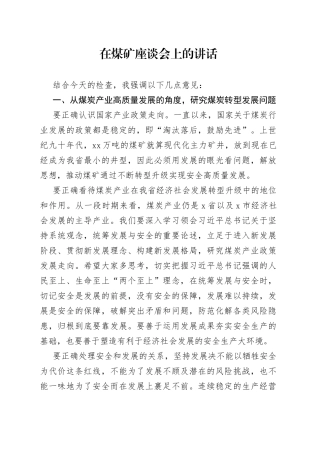 在煤矿座谈会上的讲话
