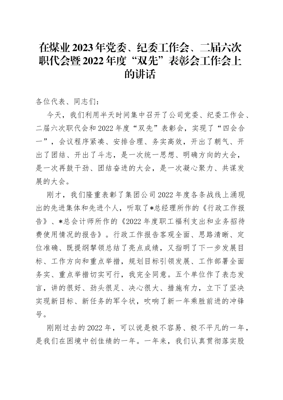 在煤业2023年党委、纪委工作会、二届六次职代会暨2022年度“双先”表彰会工作会上的讲话范文_第1页