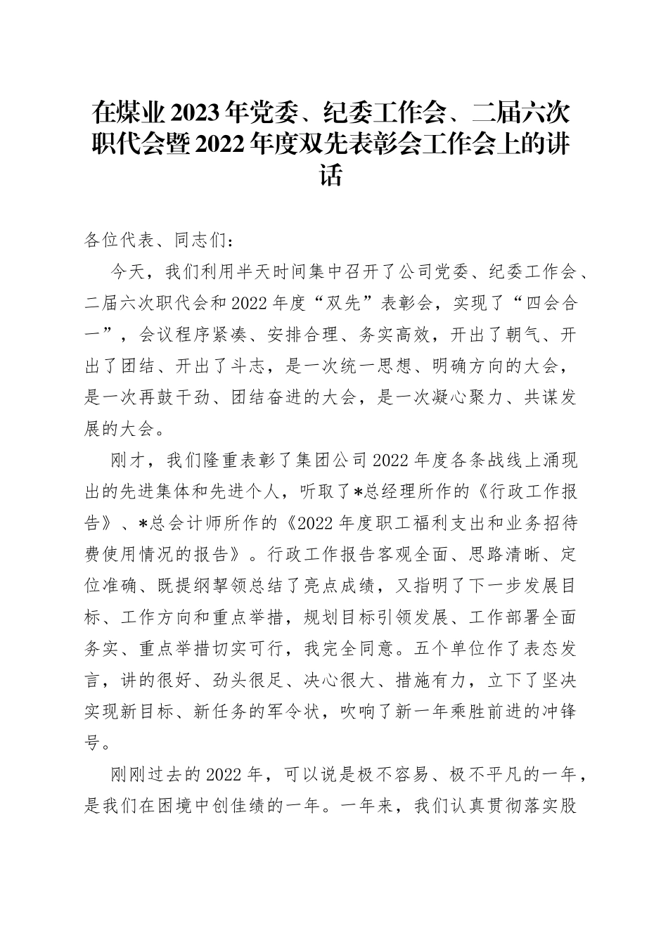 在煤业2023年党委、纪委工作会、二届六次职代会暨2022年度双先表彰会工作会上的讲话_第1页