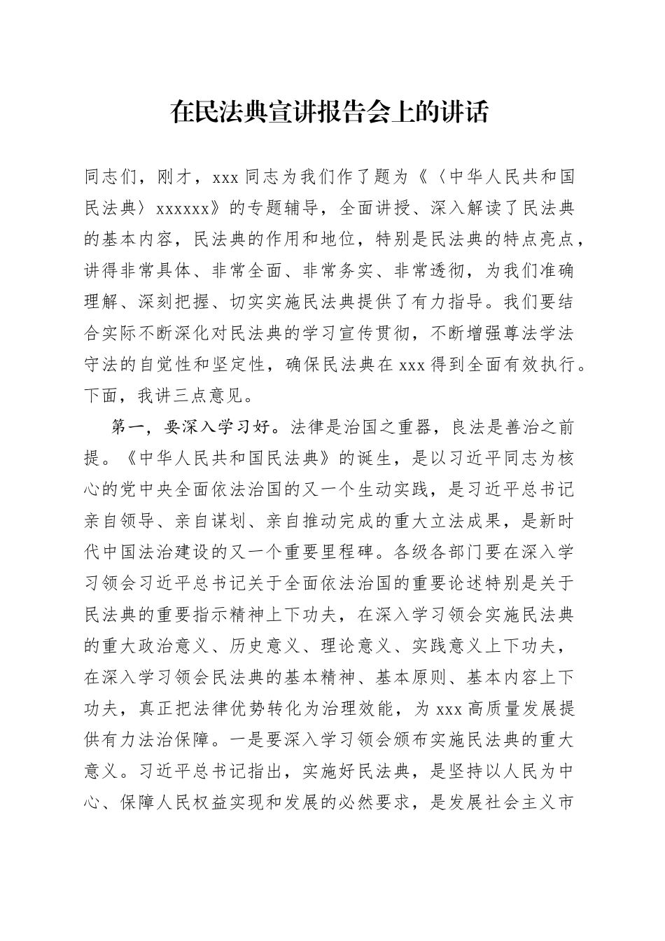 在民法典宣讲报告会上的讲话（1）_第1页
