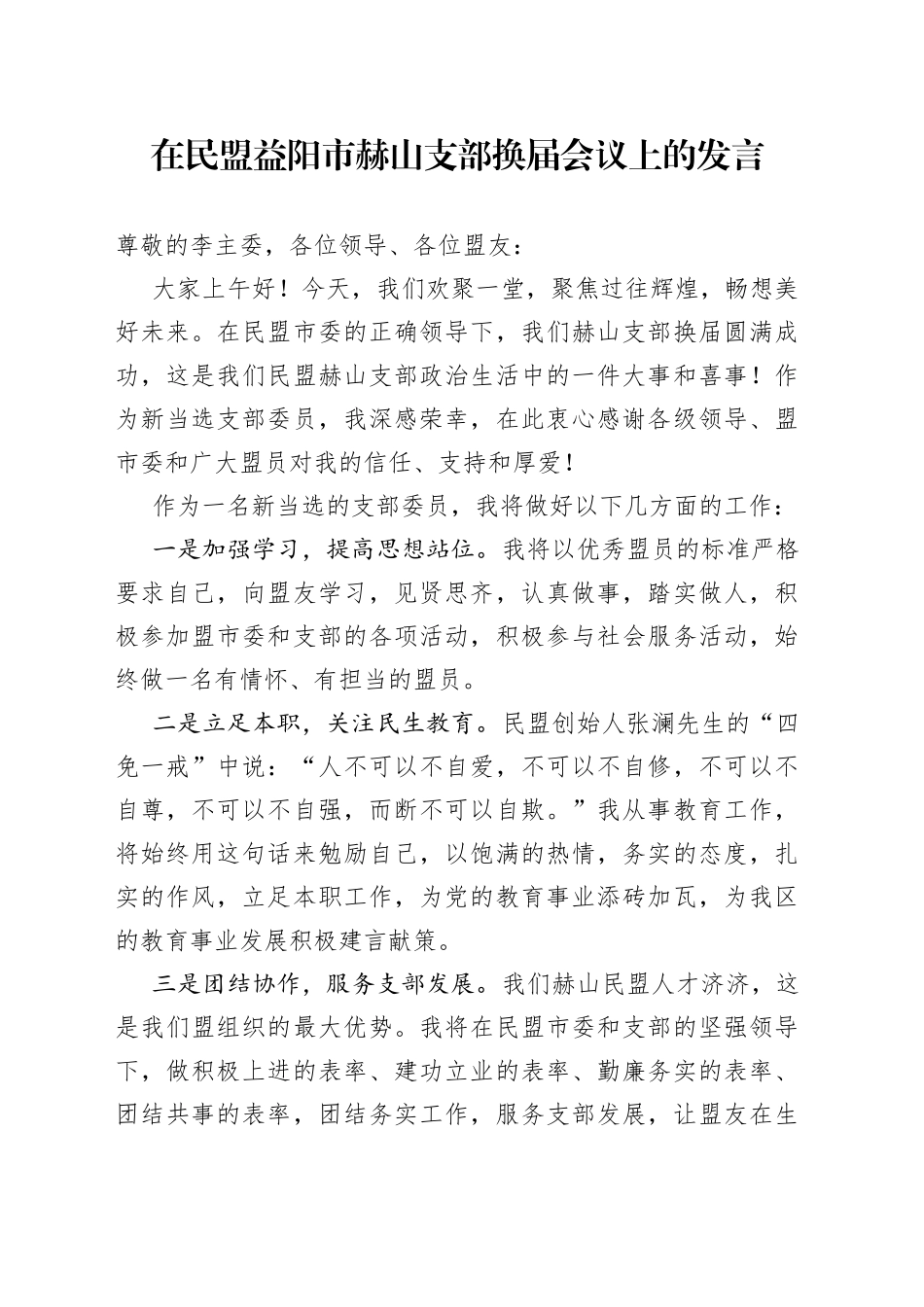 在民盟益阳市赫山支部换届会议上的发言_第1页