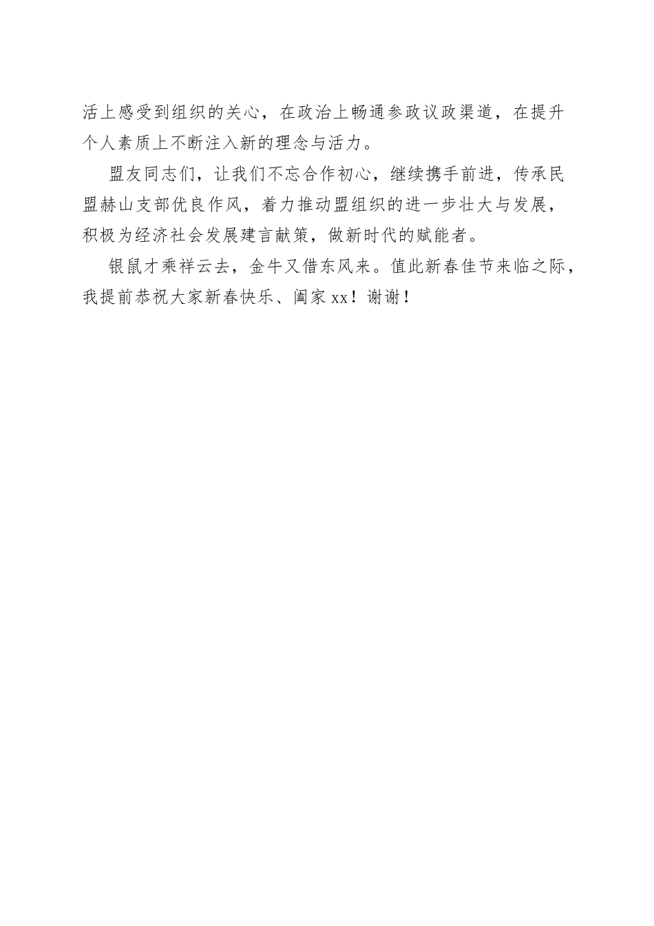 在民盟益阳市赫山支部换届会议上的发言_第2页