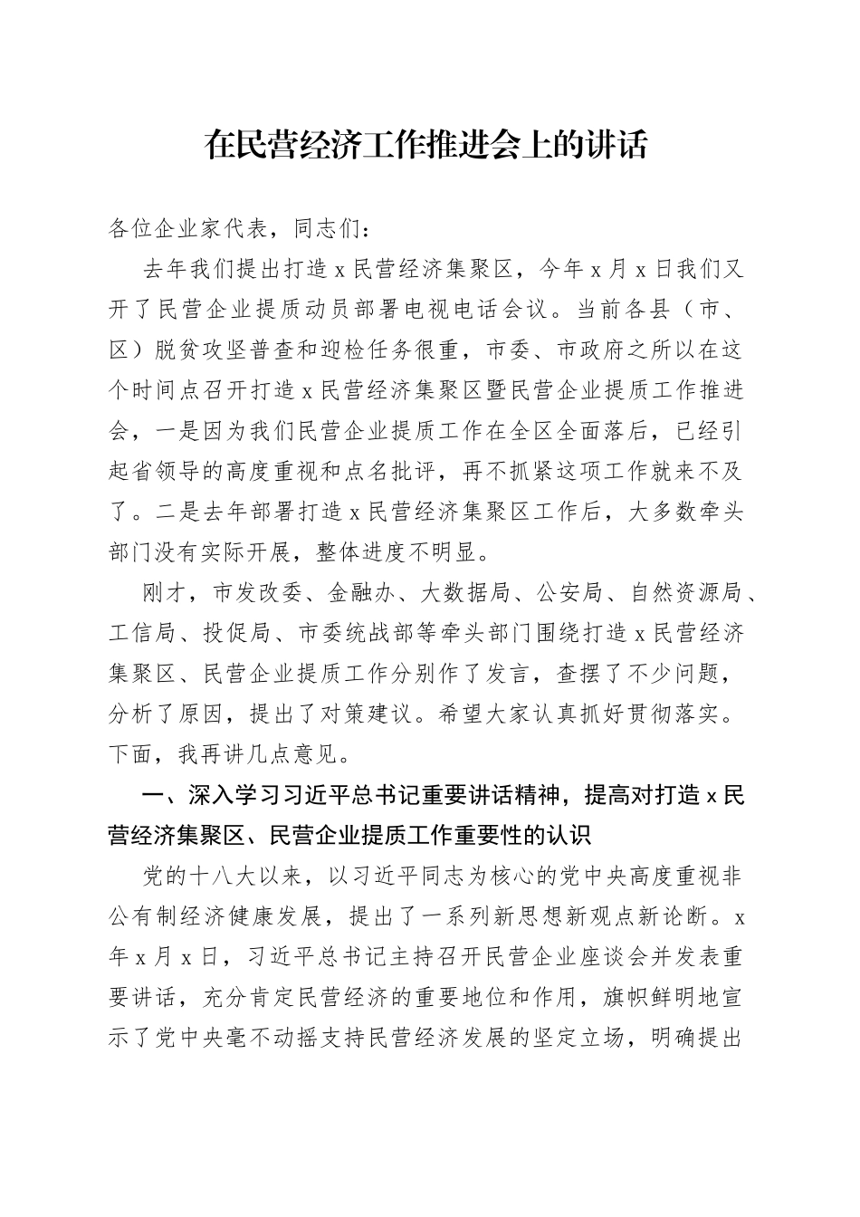 在民营经济工作推进会上的讲话_第1页