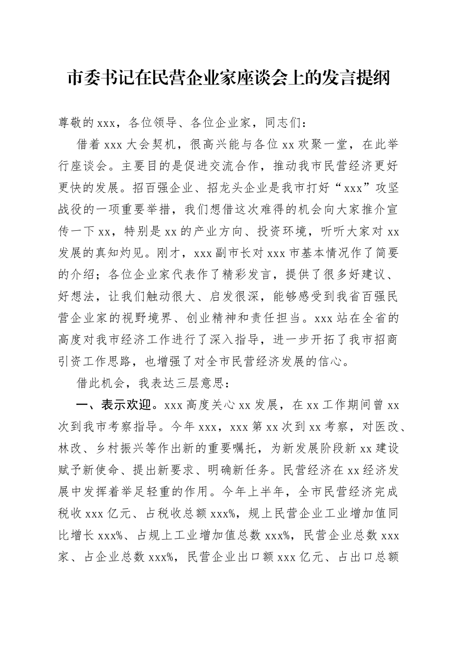 在民营企业家座谈会上的发言_第1页