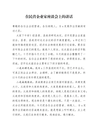 在民营企业家座谈会上的讲话（1）