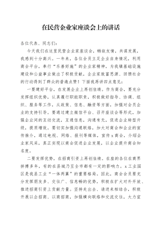 在民营企业家座谈会上的讲话