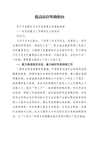 在民政重点工作推进会上的讲话