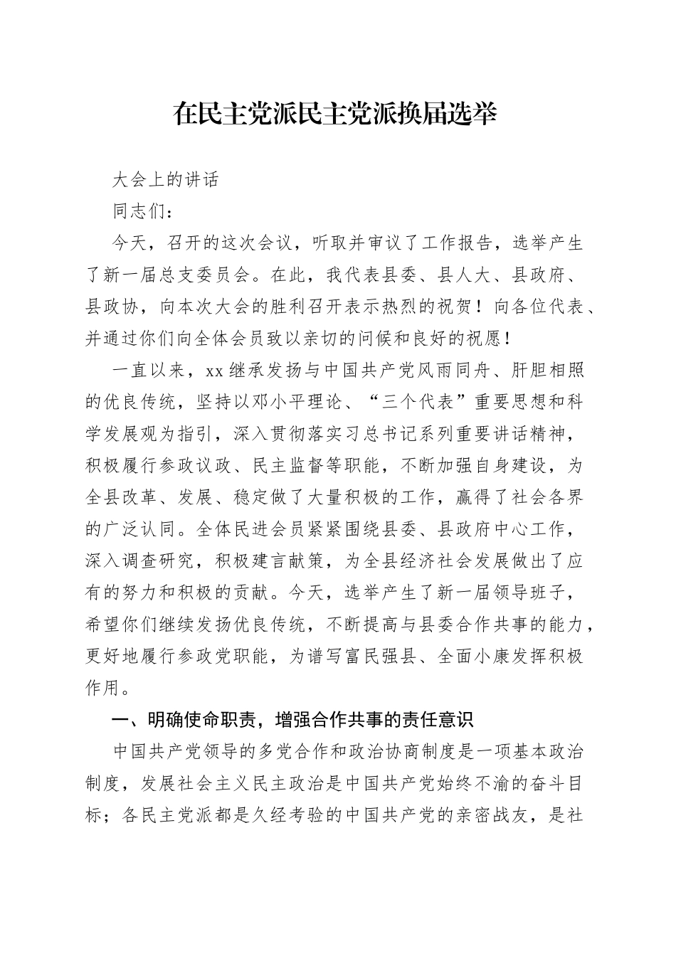 在民主党派民主党派换届选举大会上的讲话_第1页