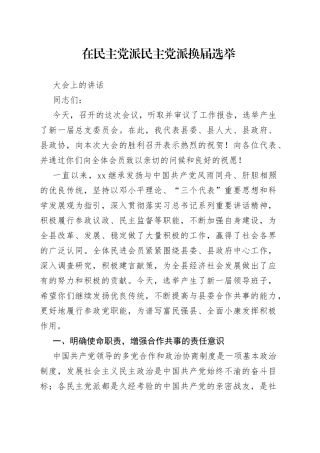 在民主党派民主党派换届选举大会上的讲话