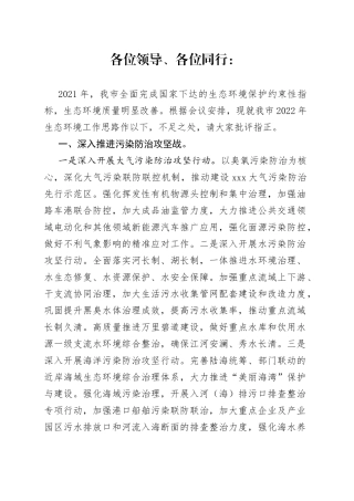 在谋划2022年生态环境工作务虚会上的发言