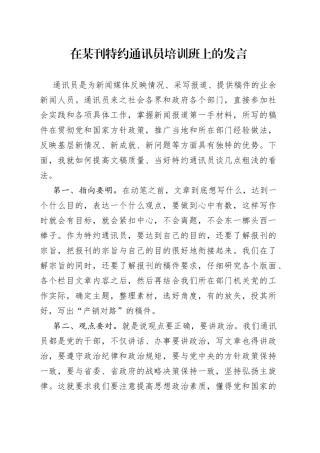 在某刊特约通讯员培训班上的发言